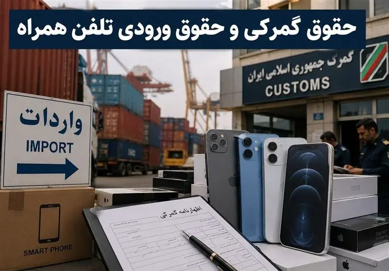 ابهام در بودجه ۱۴۰۵؛ جنگ حقوق گمرکی و حقوق ورودی بازار موبایل را قفل کرد