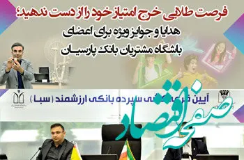 هدایا و جوایز ویژه برای اعضای باشگاه مشتریان بانک پارسیان