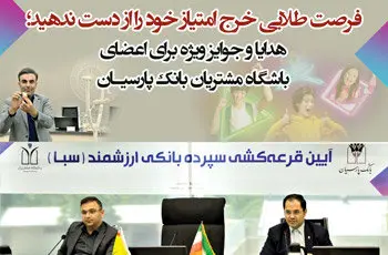 هدایا و جوایز ویژه برای اعضای باشگاه مشتریان بانک پارسیان