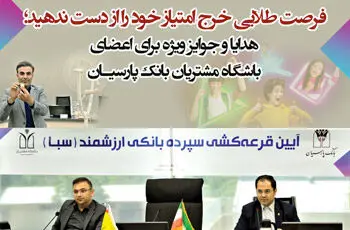 هدایا و جوایز ویژه برای اعضای باشگاه مشتریان بانک پارسیان