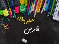 آیا مدارس استان فارس فردا چهارشنبه ۱۷ بهمن ۱۴۰۳ تعطیل است؟ | تعطیلی ادارات و مدارس شیراز و استان فارس چهارشنبه ۱۷ بهمن ۱۴۰۳