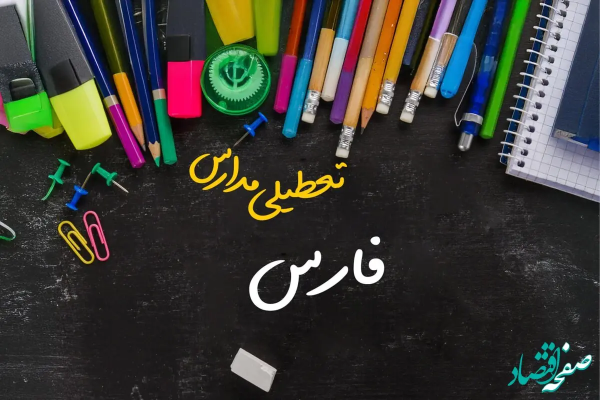 تعطیلی مدارس فارس فردا شنبه ۱۵ دی ۱۴۰۳ | مدارس شیراز فردا شنبه ۱۵ دی ماه ۱۴۰۳ تعطیل است؟