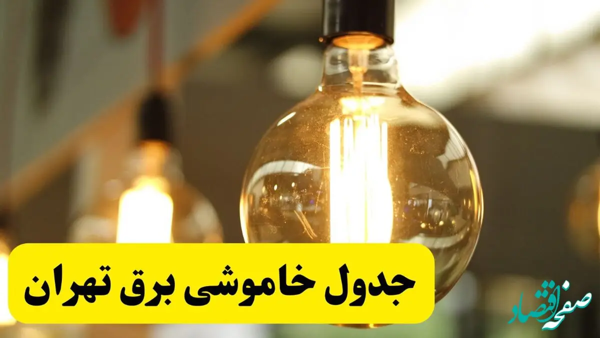 جدول قطعی برق تهران فردا یکشنبه ۲۴ فروردین ۱۴۰۴ | زمان‌بندی خاموشی برق تهران یکشنبه ۲۴ فروردین ۱۴۰۴ | اطلاع‌رسانی قطعی برق تهران + لینک جدول