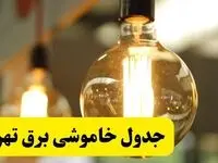 جدول قطعی برق تهران فردا یکشنبه ۲۴ فروردین ۱۴۰۴ | زمان‌بندی خاموشی برق تهران یکشنبه ۲۴ فروردین ۱۴۰۴ | اطلاع‌رسانی قطعی برق تهران + لینک جدول