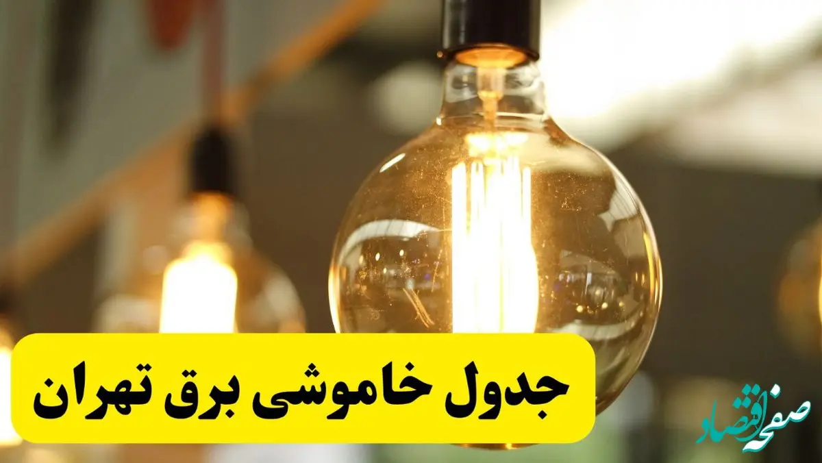 جدول قطعی برق تهران فردا یکشنبه ۲۴ فروردین ۱۴۰۴ | زمان‌بندی خاموشی برق تهران یکشنبه ۲۴ فروردین ۱۴۰۴ | اطلاع‌رسانی قطعی برق تهران + لینک جدول