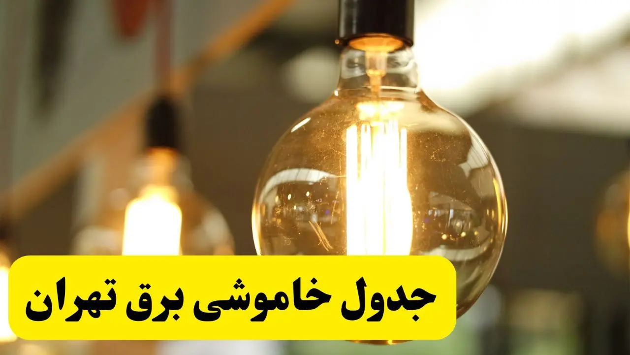 جدول قطعی برق تهران فردا یکشنبه ۲۴ فروردین ۱۴۰۴ | زمان‌بندی خاموشی برق تهران یکشنبه ۲۴ فروردین ۱۴۰۴ | اطلاع‌رسانی قطعی برق تهران + لینک جدول