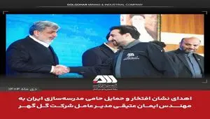 اهدای نشان‌ افتخار و حمایل حامی مدرسه‌سازی ایران به ایمان عتیقی مدیر عامل شرکت گل گهر