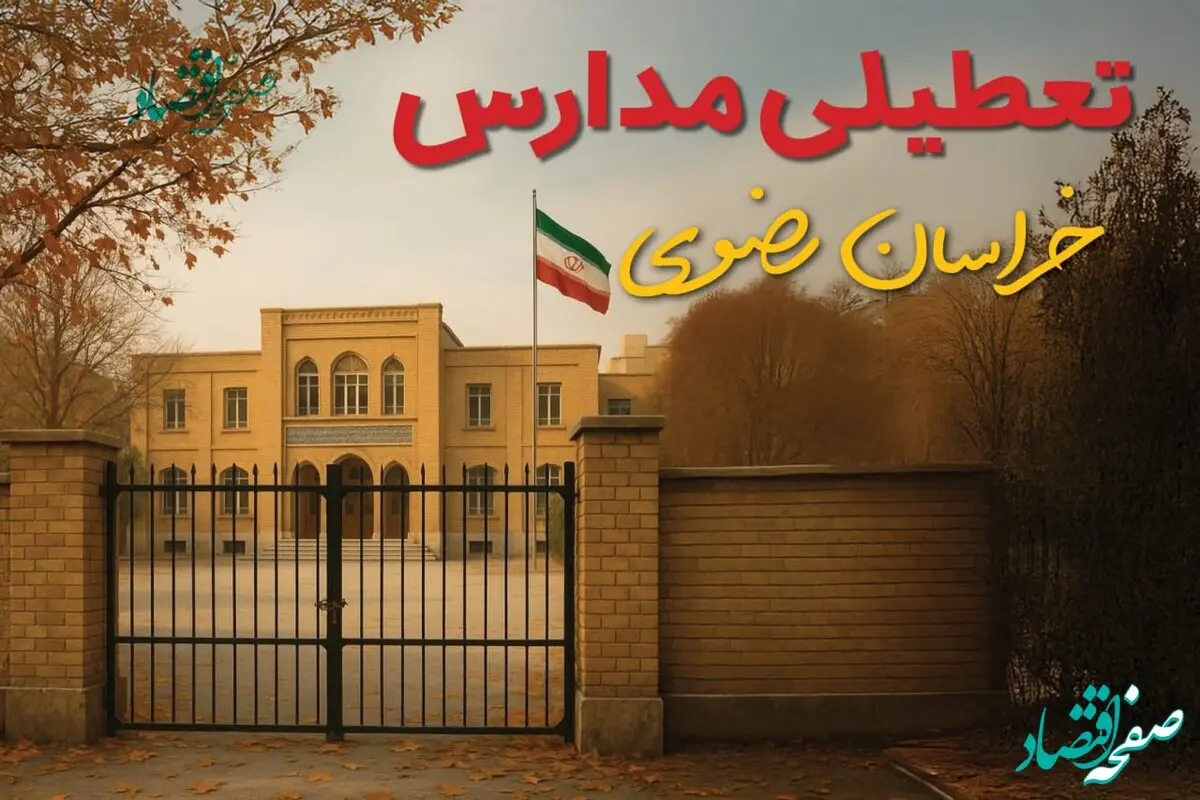 تعطیلی مدارس خراسان رضوی فردا (یکشنبه ۲۷ مهر ۱۴۰۴) تأیید شد؟ /آخرین اطلاعیه رسمی