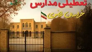 آیا مدارس خراسان رضوی شنبه ۲ اسفند ۱۴۰۴ تعطیل است؟ | تعطیلی مدارس مشهد شنبه