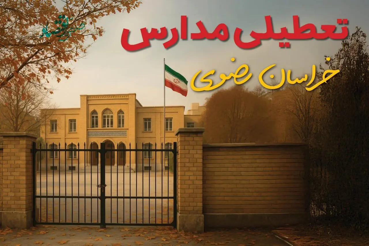 تصمیم نهایی تعطیلی مدارس خراسان رضوی روز شنبه ۱۵ فروردین ماه ۱۴۰۵ | مدارس مشهد شنبه تعطیل است؟ 