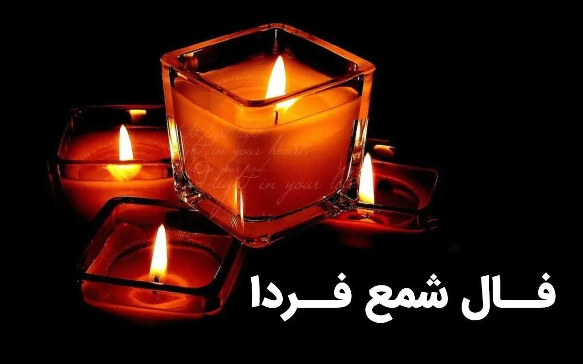 فال شمع روزانه فردا یکشنبه ۵ فروردین ۱۴۰۳