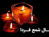 فال شمع ۸ تیر و ۲۱ ذی الحجه سال ۱۴۰۳ + فال ابجد امروز ۲۱ تیر ماه