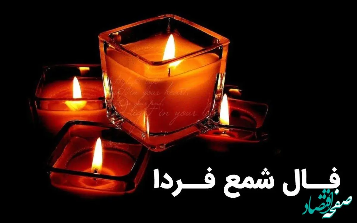 فال شمع ۸ تیر و ۲۱ ذی الحجه سال ۱۴۰۳ + فال ابجد امروز ۲۱ تیر ماه