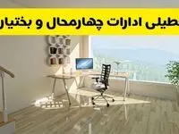 آیا ادارات شهرکرد فردا شنبه ۲۶ مهر ۱۴۰۴ تعطیل است؟ | آخرین خبر از تعطیلی ادارات چهارمحال و بختیاری شنبه ۲۶ مهر ۱۴۰۴