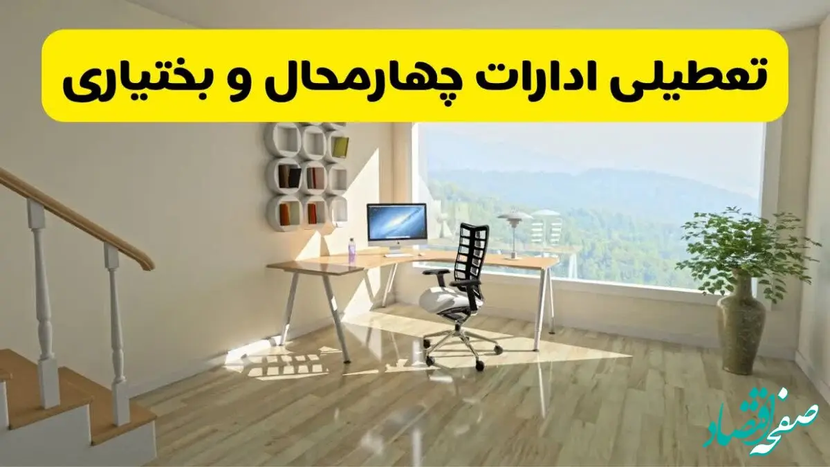 آیا ادارات شهرکرد فردا شنبه ۲۶ مهر ۱۴۰۴ تعطیل است؟ | آخرین خبر از تعطیلی ادارات چهارمحال و بختیاری شنبه ۲۶ مهر ۱۴۰۴