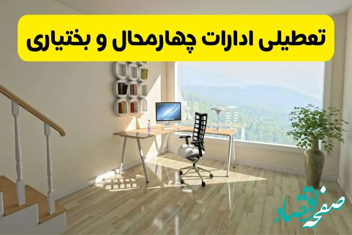 آیا ادارات استان چهارمحال و بختیاری شنبه ۷ تیر ۱۴۰۴ تعطیل است؟/ جزئیات تعطیلی ادارات شهرکرد هفتم تیر ۱۴۰۴