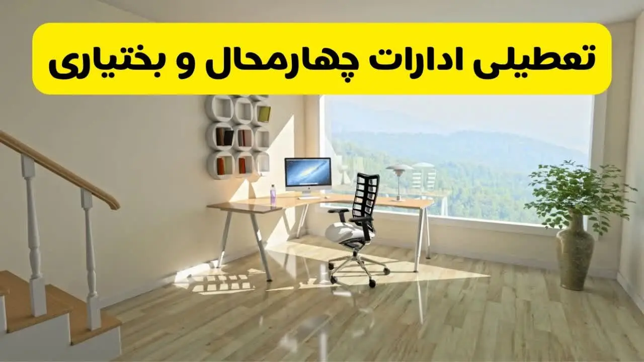 آیا ادارات شهرکرد فردا شنبه ۲۶ مهر ۱۴۰۴ تعطیل است؟ | آخرین خبر از تعطیلی ادارات چهارمحال و بختیاری شنبه ۲۶ مهر ۱۴۰۴