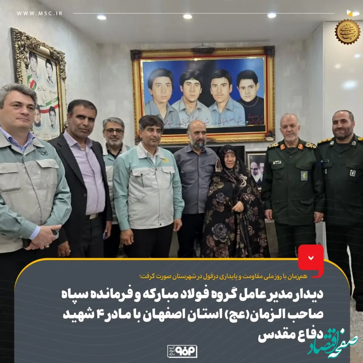 دیدار مدیرعامل گروه فولاد مبارکه و فرمانده سپاه صاحب‌الزمان(عج) استان اصفهان با مادر ۴ شهید دفاع مقدس