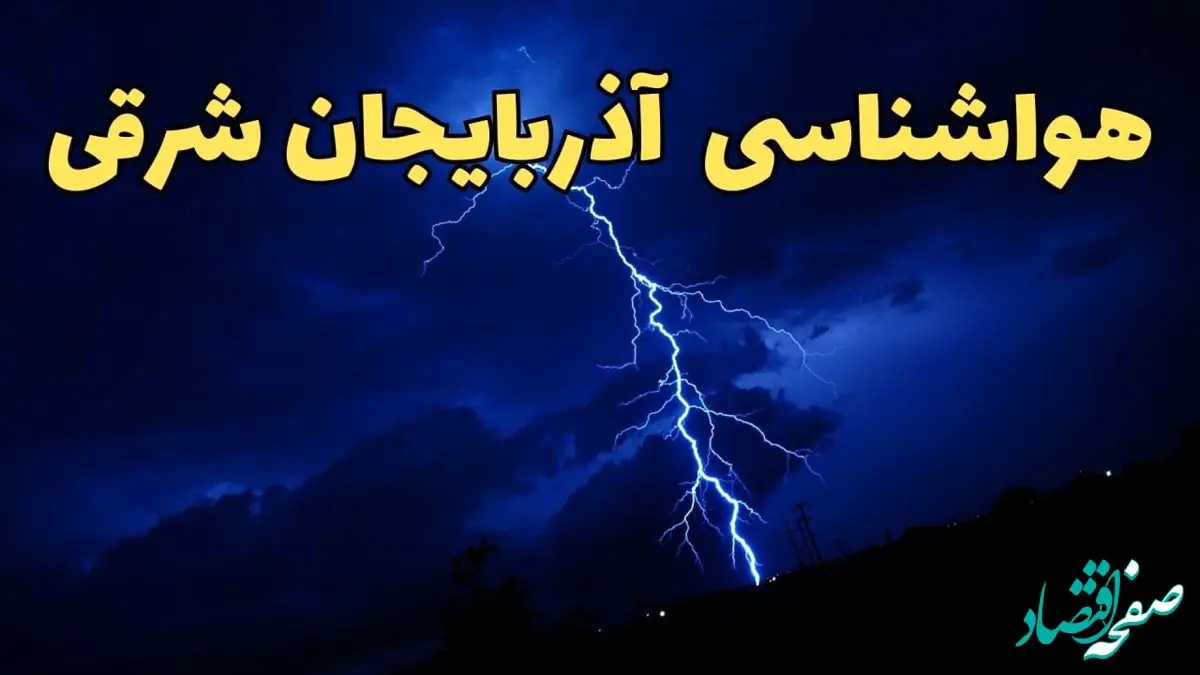 پیش بینی وضعیت آب و هوا آذربایجان شرقی فردا دوشنبه ۲۰ اسفند ماه ۱۴۰۳ | پیش‌ بینی هواشناسی تبریز طی ۲۴ ساعت آینده + آب و هوای آذربایجان شرقی با جدول