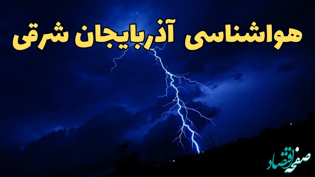 پیش بینی هواشناسی تبریز طی ۲۴ ساعت آینده | وضعیت آب و هوا آذربایجان شرقی فردا شنبه ۱۱ اسفند ۱۴۰۳ + آب و هوای آذربایجان شرقی و تبریز