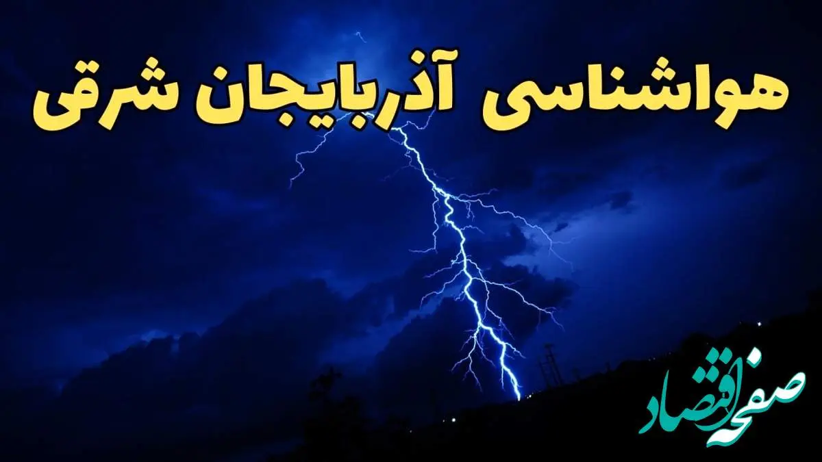 پیش بینی هواشناسی تبریز طی ۲۴ ساعت آینده | وضعیت آب و هوا آذربایجان شرقی فردا شنبه ۱۱ اسفند ۱۴۰۳ + آب و هوای آذربایجان شرقی و تبریز