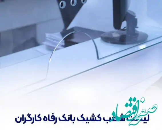 فهرست شعب کشیک بانک رفاه کارگران در استان تهران در روز چهار‌شنبه ۱۵ مرداد ۱۴۰۴
