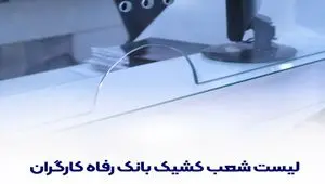 فهرست شعب کشیک بانک رفاه کارگران در استان تهران در روز چهار‌شنبه ۱۵ مرداد ۱۴۰۴
