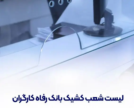 فهرست شعب کشیک بانک رفاه کارگران در استان تهران در روز چهار‌شنبه ۱۵ مرداد ۱۴۰۴