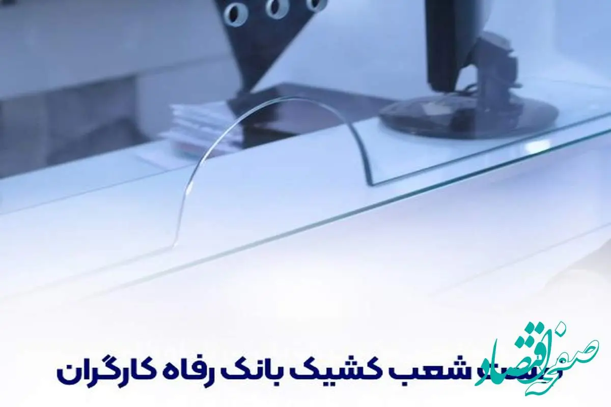 فهرست شعب کشیک بانک رفاه کارگران در استان تهران در روز چهارشنبه ۱۵ مرداد ۱۴۰۴