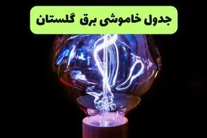 برنامه قطعی برق گلستان فردا سه شنبه ۲۷ مرداد اعلام شد