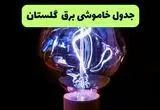 ساعت قطعی برق گلستان امروز چهارشنبه ۲۶ شهریور ماه ۱۴۰۴ + جدول قطعی برق گرگان چهارشنبه