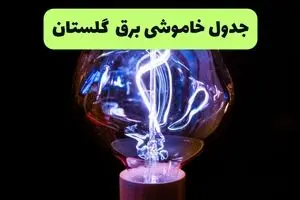 ساعت قطعی برق گلستان امروز چهارشنبه ۲۶ شهریور ماه ۱۴۰۴ + جدول قطعی برق گرگان چهارشنبه