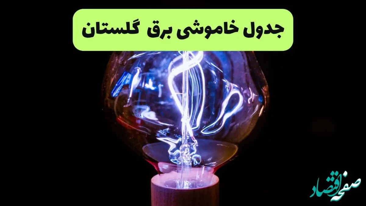 جدول قطعی برق گلستان فردا پنجشنبه ۱۳ شهریور ماه ۱۴۰۴ + برنامه خاموشی برق گرگان پنجشنبه 