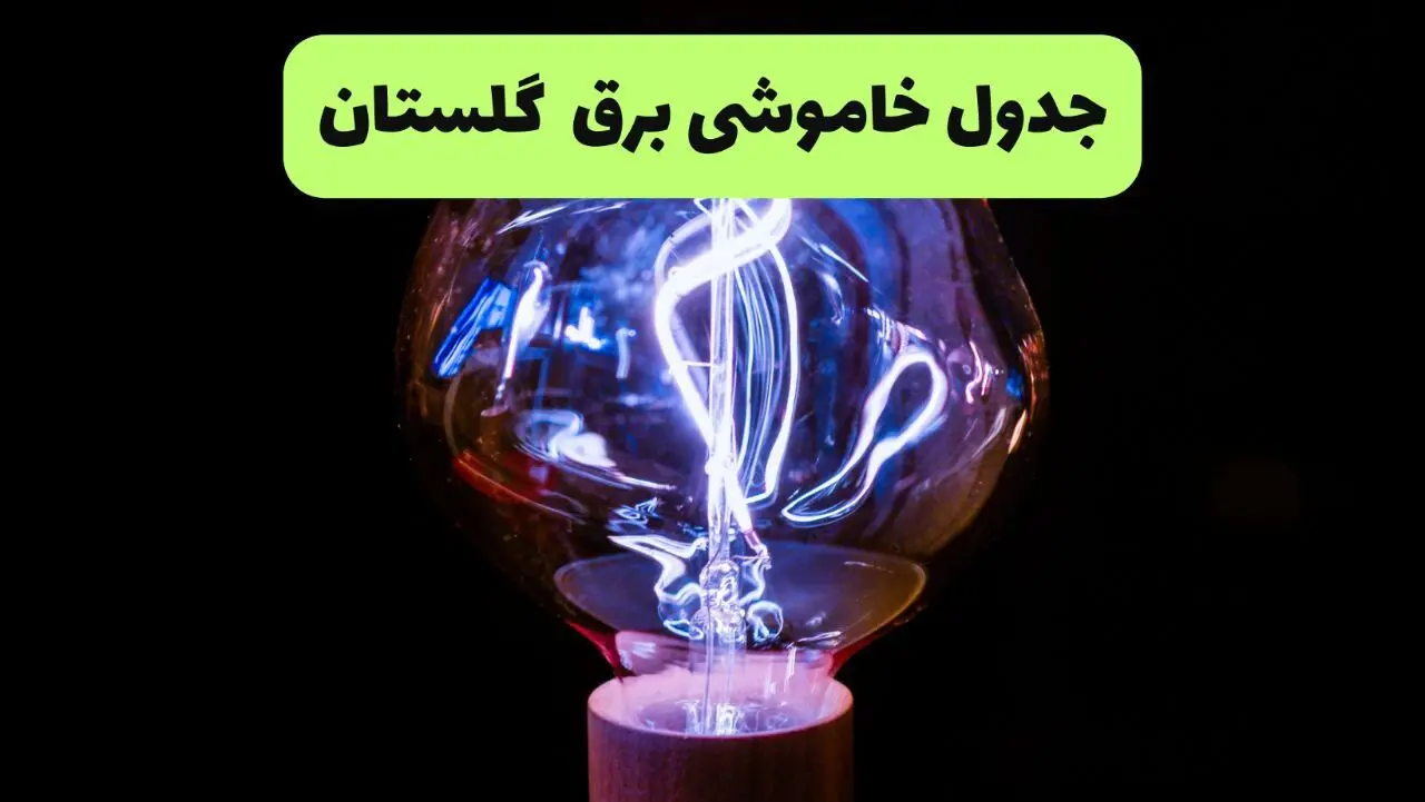 قطعی برق گلستان فردا شنبه ۲۷ تیر ۱۴۰۵