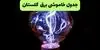 برنامه قطعی برق گلستان فردا دوشنبه ۳۰ شهریور + لینک 