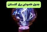 قطعی برق گلستان فردا شنبه ۲۷ تیر ۱۴۰۵