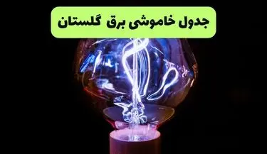 قطعی برق گلستان فردا پنجشنبه ۲۹ مرداد + جزئیات
