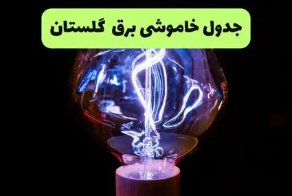 برنامه قطعی برق گلستان فردا دوشنبه ۳۰ شهریور + لینک 