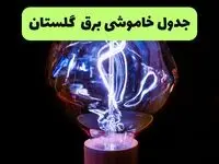 قطعی برق گلستان فردا پنجشنبه ۲۹ مرداد + لینک