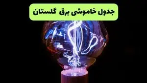 برنامه قطعی برق گلستان فردا سه شنبه ۲۷ مرداد اعلام شد