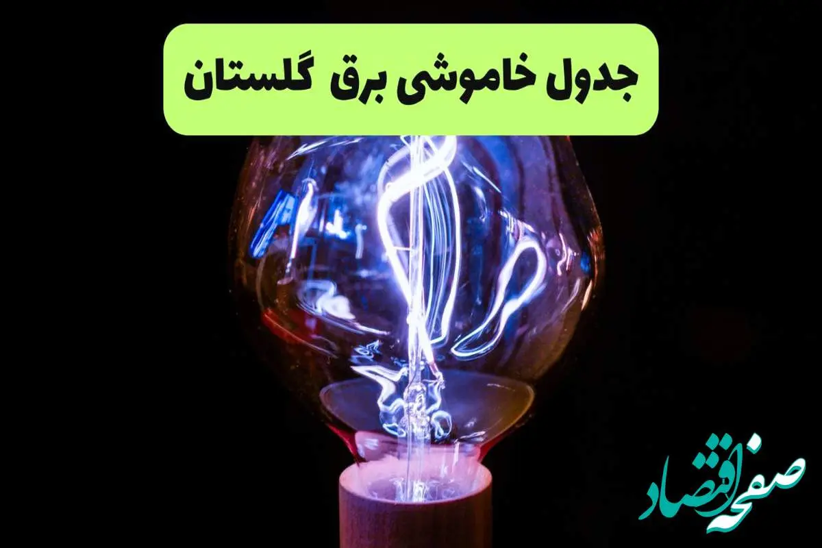 جدول قطعی برق گلستان فردا پنجشنبه ۱۳ شهریور ماه ۱۴۰۴ + برنامه خاموشی برق گرگان پنجشنبه