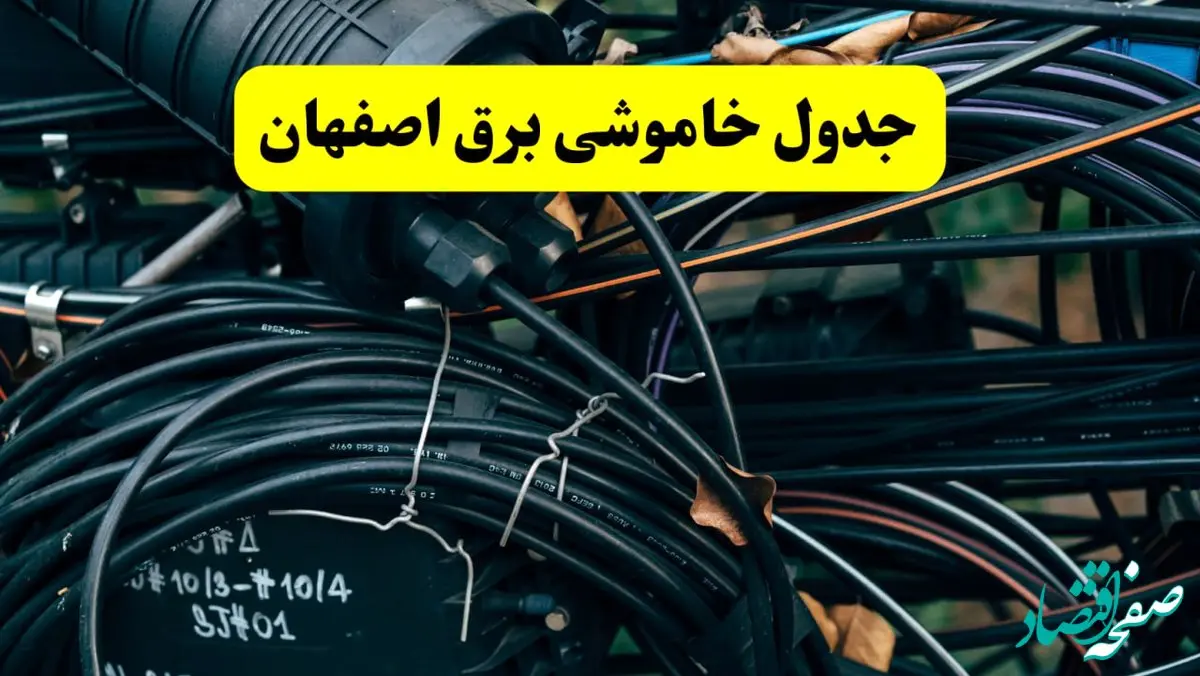 آخرین خبر از خاموشی برق اصفهان فردا جمعه ۱۲ اردیبهشت ماه ۱۴۰۴ + ساعت قطعی برق اصفهان فردا