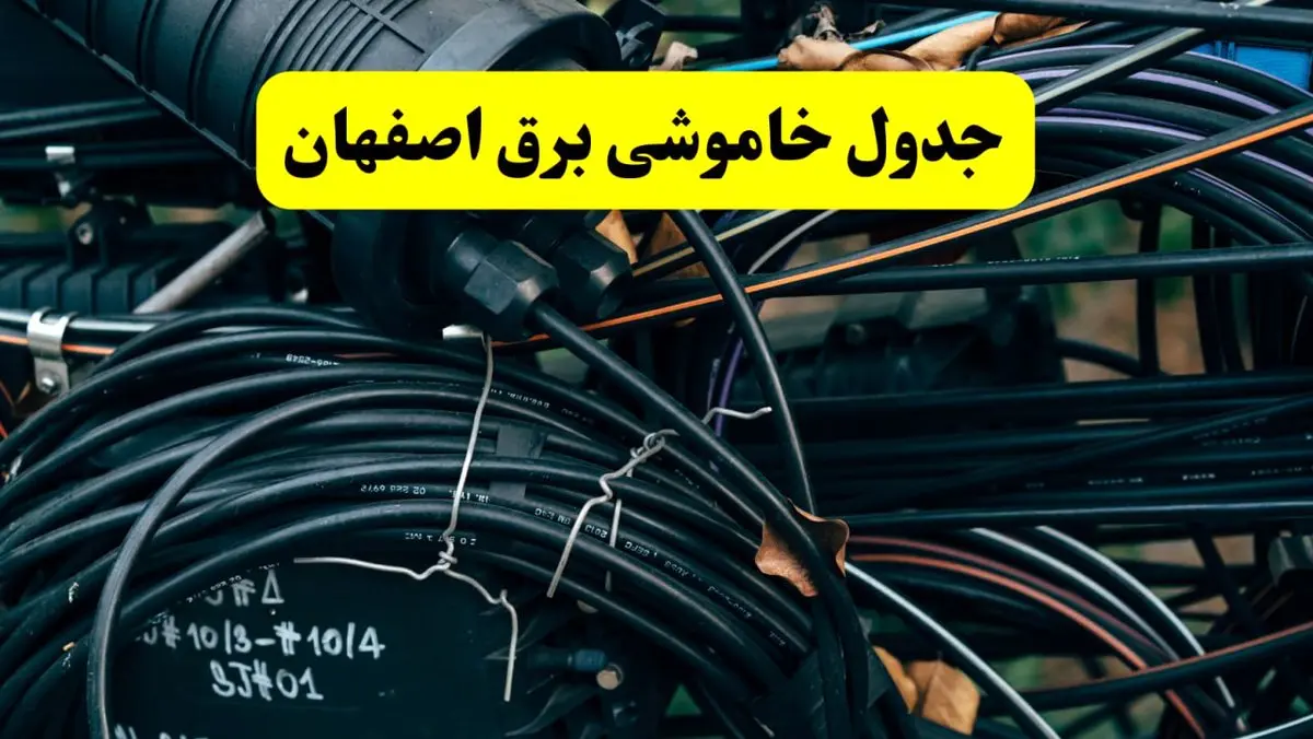آخرین خبر از خاموشی برق اصفهان فردا جمعه ۱۲ اردیبهشت ماه ۱۴۰۴ + ساعت قطعی برق اصفهان فردا