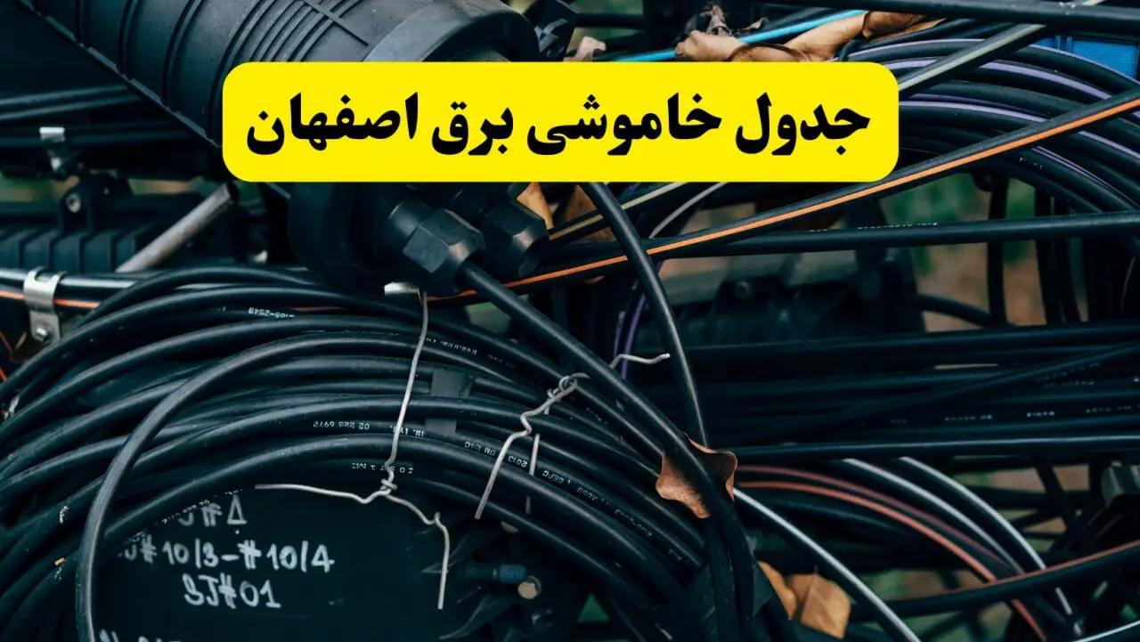 آخرین خبر از خاموشی برق اصفهان فردا جمعه ۱۲ اردیبهشت ماه ۱۴۰۴ + ساعت قطعی برق اصفهان فردا