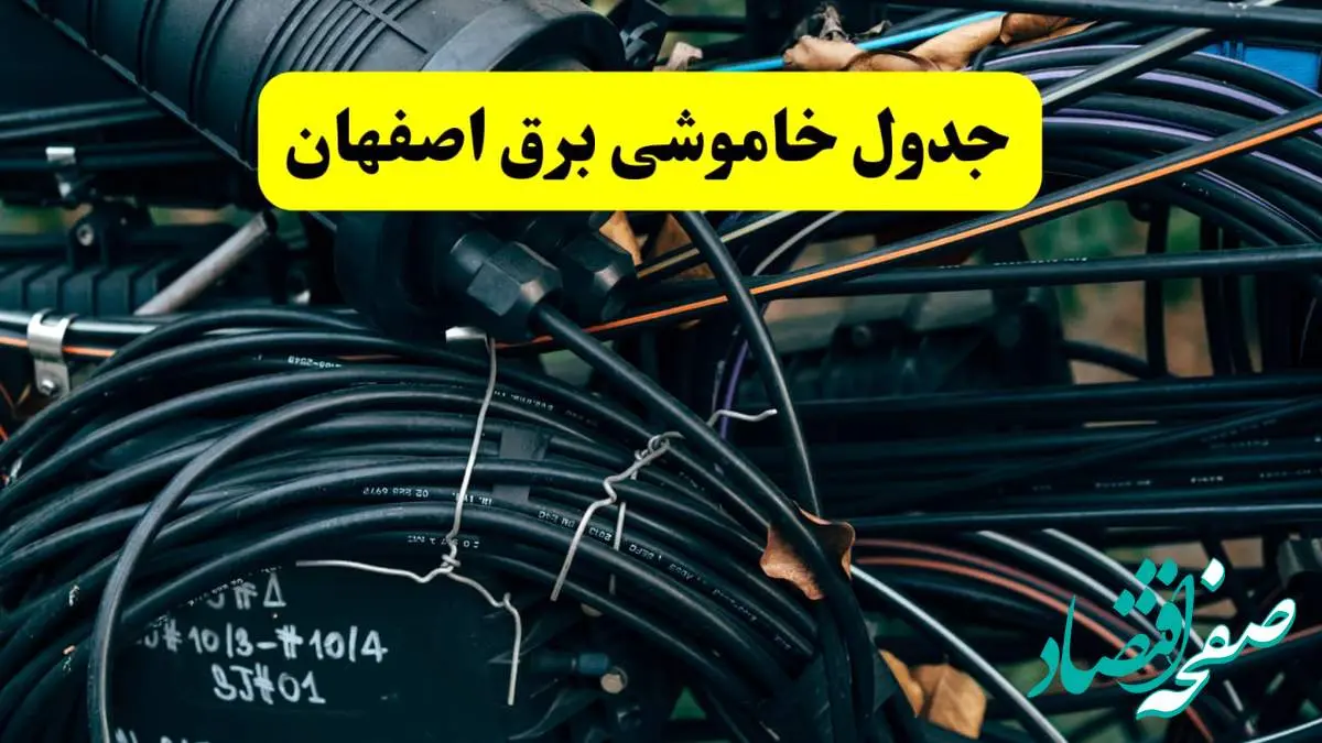 آخرین خبر از خاموشی برق اصفهان فردا جمعه ۱۲ اردیبهشت ماه ۱۴۰۴ + ساعت قطعی برق اصفهان فردا
