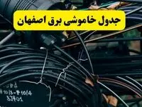 آخرین خبر از خاموشی برق اصفهان فردا جمعه ۱۲ اردیبهشت ماه ۱۴۰۴ + ساعت قطعی برق اصفهان فردا