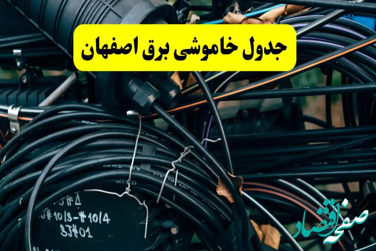 آخرین خبر از خاموشی برق اصفهان فردا جمعه ۱۲ اردیبهشت ماه ۱۴۰۴ + ساعت قطعی برق اصفهان فردا