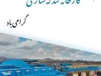 دهم مرداد،ششمین سالگرد افتتاح کارخانه گندله سازی فولاد سنگان گرامی باد