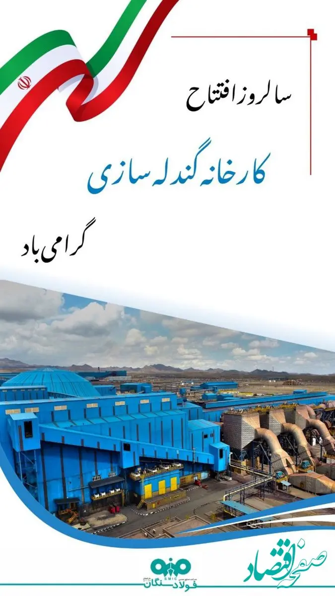 دهم مرداد،ششمین سالگرد افتتاح کارخانه گندله سازی فولاد سنگان گرامی باد