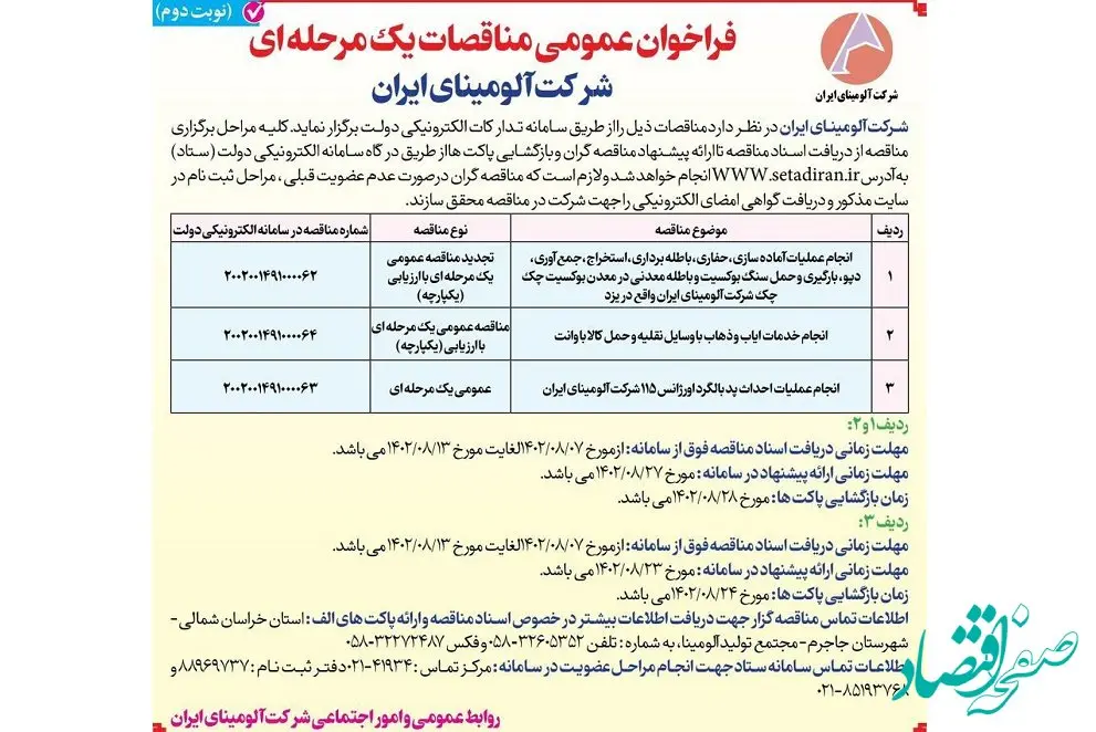 چاپ و انتشار نوبت دوم فراخوان عمومی مناقصات یک مرحله ای شرکت آلومینای ایران
